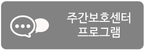 주간보호센터 프로그램